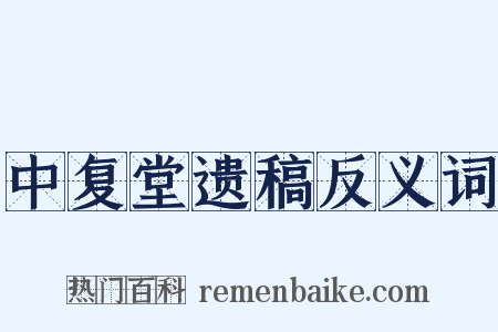 中复堂遗稿反义词是什么意思的图片